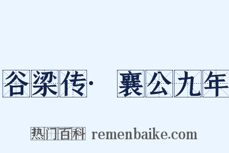谷梁传·襄公九年是什么意思的图片